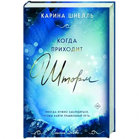 Зарубежный любовный роман, книга Когда приходит шторм купить по низкой цене