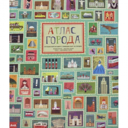 Атласы и карты, книга Атлас города. Путешествуй по миру с помощью карт 30 городов купить по низкой цене
