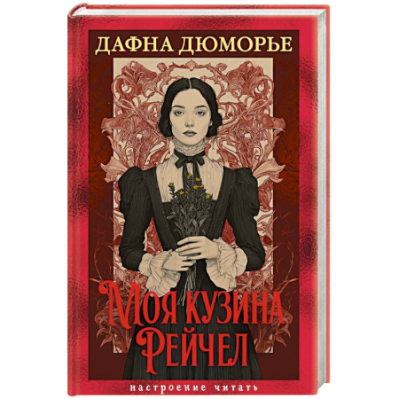 Зарубежная классика, книга Моя кузина Рейчел купить по низкой цене