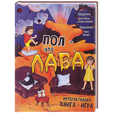 Книги для дошкольников (4-6 лет), книга Пол - это лава. Интерактивная книга - игра купить по низкой цене