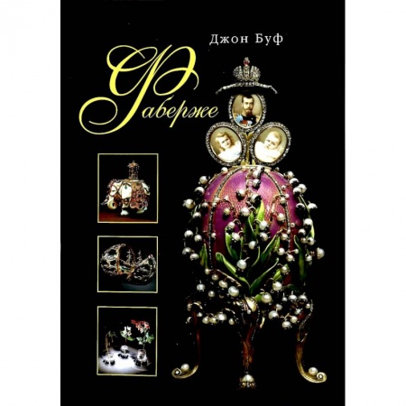 Коллекционирование, книга Фаберже купить по низкой цене