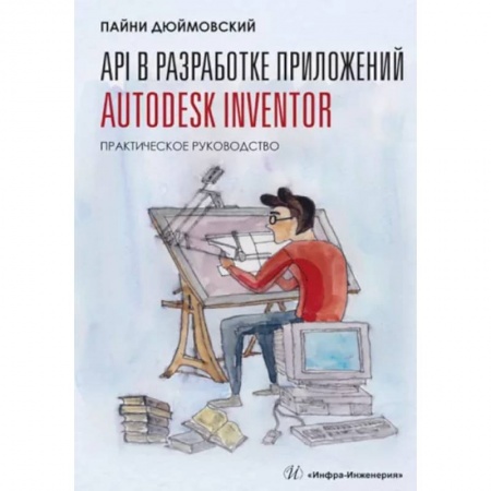 Программы, утилиты, книга API в разработке приложений Autodesk Inventor. Практическое руководство купить по низкой цене