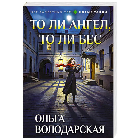 Отечественный женский детектив, книга То ли ангел, то ли бес купить по низкой цене