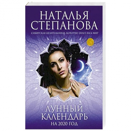 Эзотерика. Оккультизм, книга Лунный календарь на 2020 год купить по низкой цене