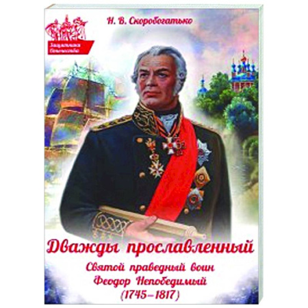 Жития русских святых, жизнеописания церковных деятелей, книга Дважды прославленный: святой праведный воин Федор Непобедимый (1745-1817) купить по низкой цене