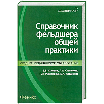 Справочник фельдшера общей практики