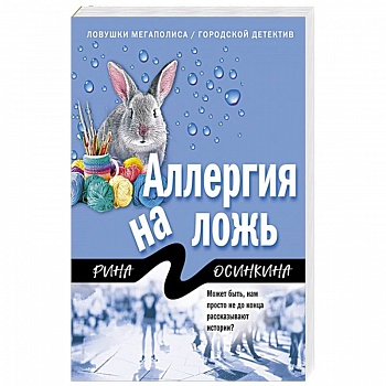 Аллергия на ложь