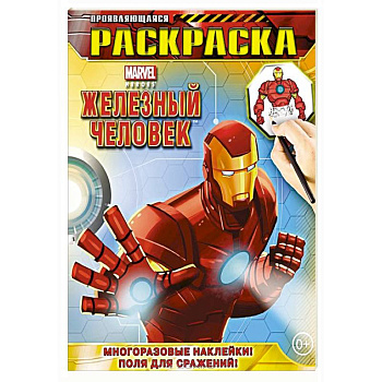 Железный Человек. Геройская раскраска (с проявляющимися изображениями)