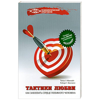 Тактики любви:как завоевать сердце любим.человека