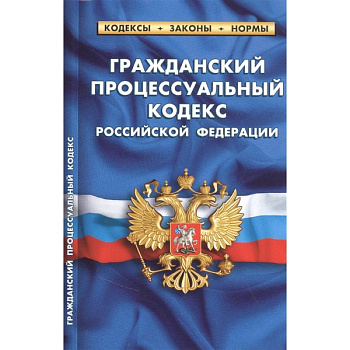 Гражданский процессуальный кодекс РФ Гражданский процессуальный кодекс РФ