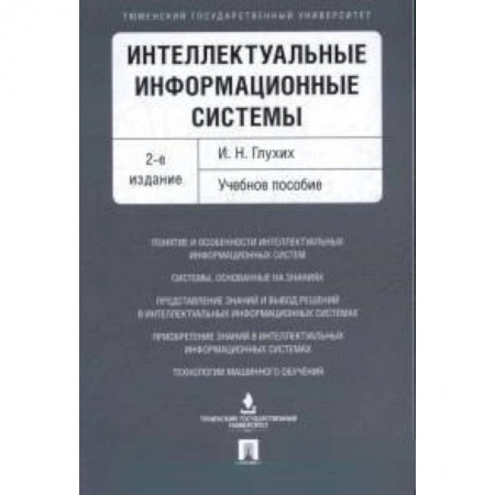 Компьютерная литература, книга Интеллектуальные информационные системы. Учебное пособие купить по низкой цене