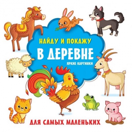 Другое, книга В деревне. Яркие картинки купить по низкой цене