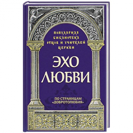 Духовная литература, книга Эхо любви. По страницам 'Добротолюбия' купить по низкой цене
