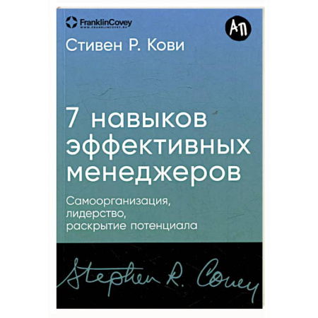 Лидерство, книга Семь навыков высокоэффективных менеджеров.Самоорганизация, лидерство, раскрытие потенциала купить по низкой цене