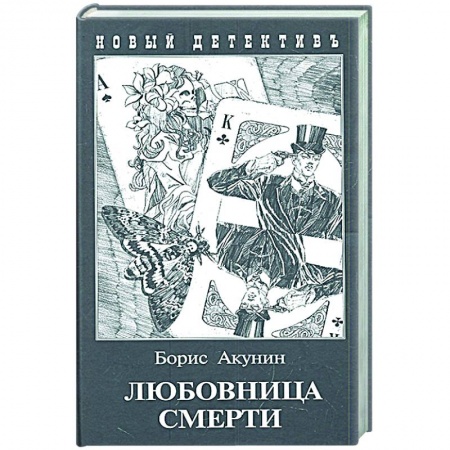 Отечественный мужской детектив, книга Любовница смерти купить по низкой цене