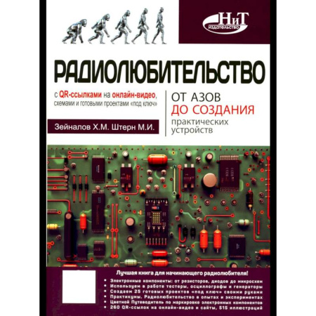 Радиоэлектроника, книга Радиолюбительство от азов до создания практических устройств. С QR-ссылками на онлайн-видео, схемами и готовыми проектами 'под ключ' купить по низкой цене