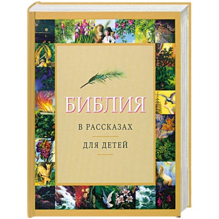 Книги, книга Библия в рассказах для детей купить по низкой цене