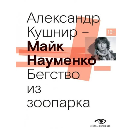 Другие биографии, мемуары, книга Майк Науменко. Бегство из зоопарка купить по низкой цене