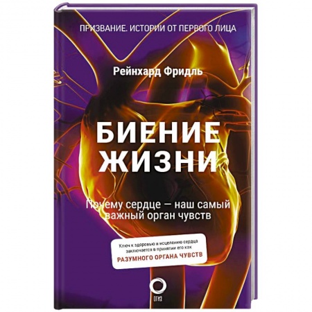 Кардиология, книга Биение жизни. Почему сердце — наш самый важный орган чувств купить по низкой цене