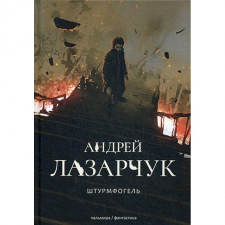 Мистика, ужасы, книга Штрурмфогель (Командос верхнего мира) купить по низкой цене