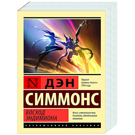 Зарубежное фэнтези, книга Восход Эндимиона купить по низкой цене