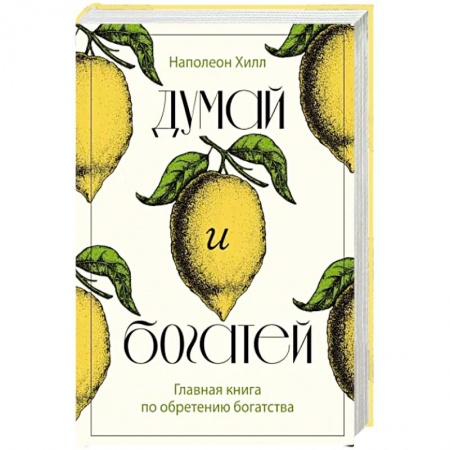 Практическая психология, книга Думай и богатей. Главная книга по обретению богатства купить по низкой цене