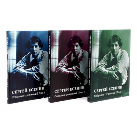 Русская поэзия, книга Есенин С.А. Собрание сочинений: В 3 т. (комплект) купить по низкой цене