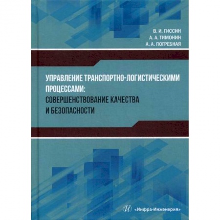 Организация торговли. Продажи, книга Управление транспортно-логистическими процессами: совершенствование качества и безопасности купить по низкой цене