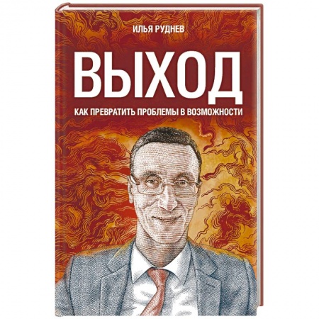 Бизнес-планирование, книга Выход. Как превратить проблемы в возможности купить по низкой цене