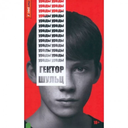 Русская современная проза, книга Уроды купить по низкой цене