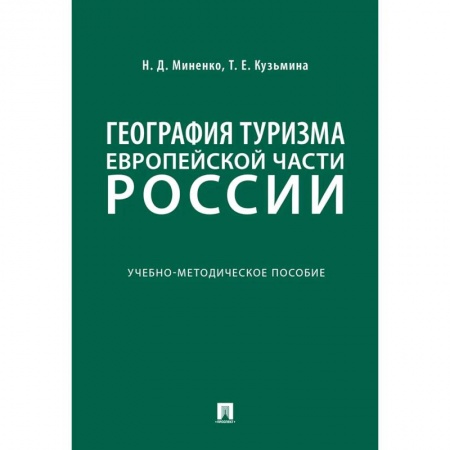 Экскурсоведение. Туризм, книга География туризма Европейской части России купить по низкой цене