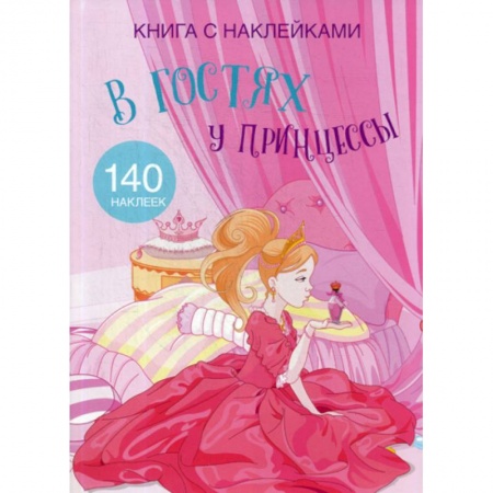 Активные игры дома и на улице, книга В гостях у принцессы купить по низкой цене
