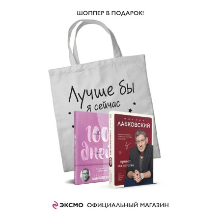 Психология, книга Комплект Лабковский + Шоппер В ПОДАРОК # 3 (Люблю и понимаю + Привет из детства + Ежедневник 100 дней любви к себе+сумка) купить по низкой цене
