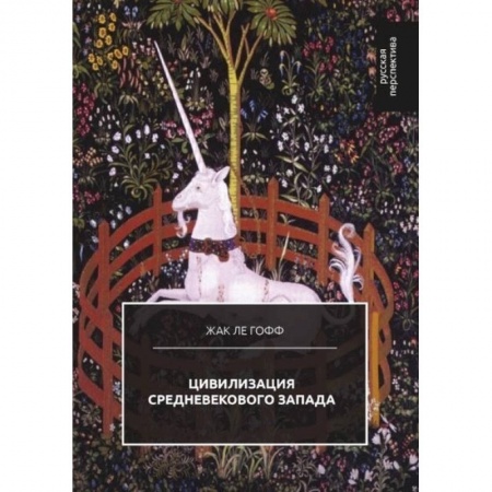 Всемирная история, книга Цивилизация средневекового Запада купить по низкой цене