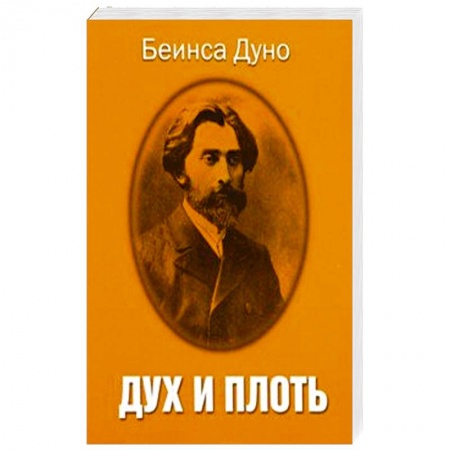 Другие эзотерические учения, книга Дух и плоть купить по низкой цене