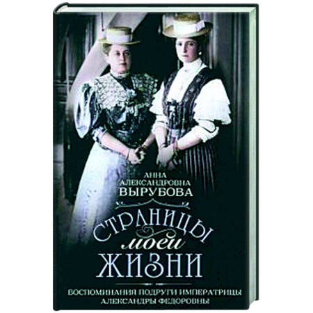 Императорский Дом Романовых, книга Страницы моей жизни. Воспоминания подруги императрицы Александры Федоровны купить по низкой цене