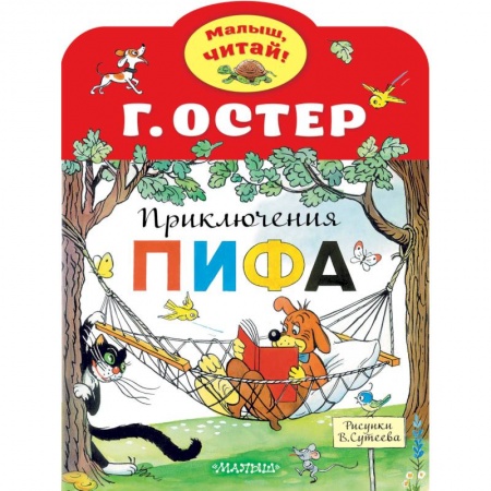 Сказки и истории для малышей, книга Приключения Пифа купить по низкой цене