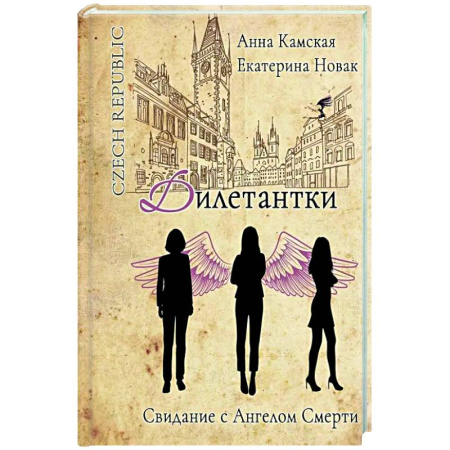 Отечественный женский детектив, книга Дилетантки. Свидание с Ангелом Смерти купить по низкой цене