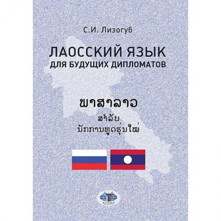 Учебники, самоучители, пособия, книга Лаосский язык для будущих дипломатов купить по низкой цене