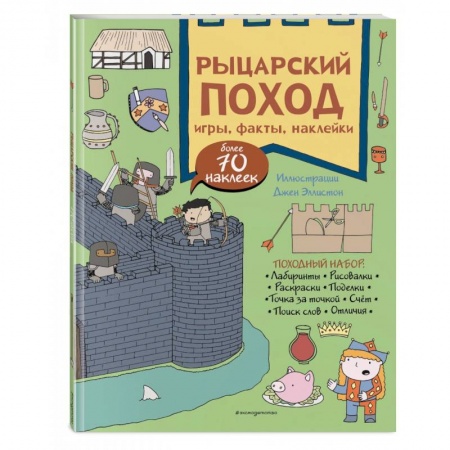 Кроссворды, головоломки, комиксы, книга Рыцарский поход. Игры, факты, наклейки купить по низкой цене