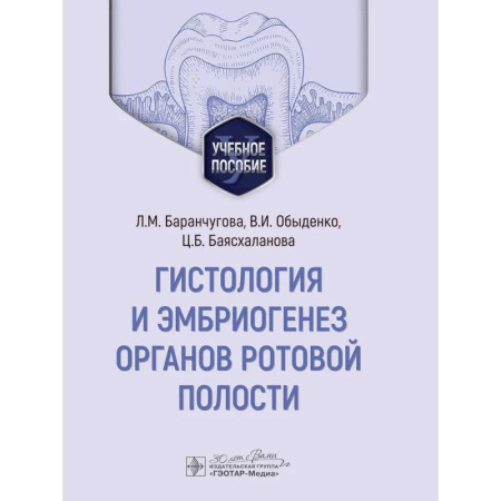 Стоматология, книга Гистология и эмбриогенез органов ротовой полости купить по низкой цене