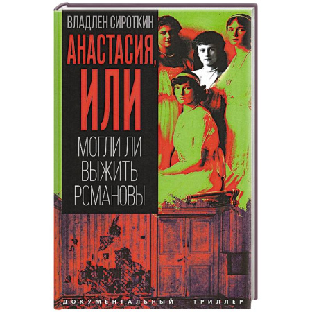 История, книга Анастасия, или Могли ли выжить Романовы купить по низкой цене
