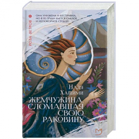 Зарубежная современная проза, книга Жемчужина, сломавшая свою раковину купить по низкой цене