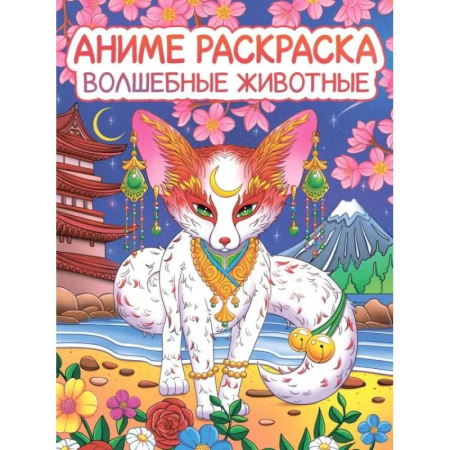 Раскраски на любой вкус, книга Волшебные животные купить по низкой цене