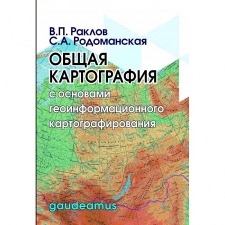 Геодезия. Картография, книга Общая картография с основами геоинформационного картографирования купить по низкой цене