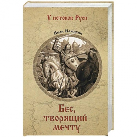 Исторический роман, книга Бес, творящий мечту купить по низкой цене