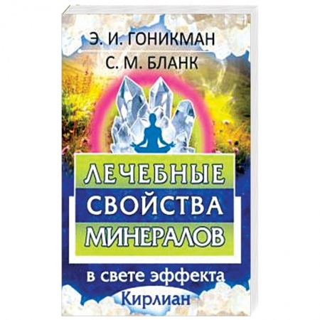 Другие эзотерические учения, книга Лечебные свойства минералов в свете эффекта купить по низкой цене
