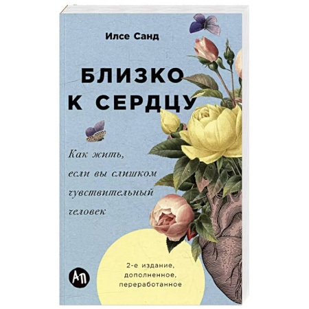 Психология, книга Близко к сердцу.Как жить,если вы слишком чувствительный человек купить по низкой цене
