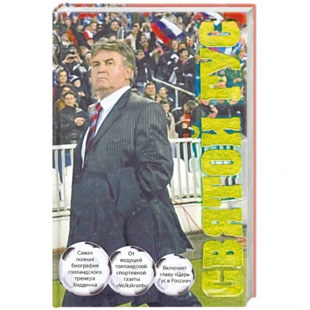 Книги, книга Святой Гус: Футбольная биография рулевого сборной России купить по низкой цене