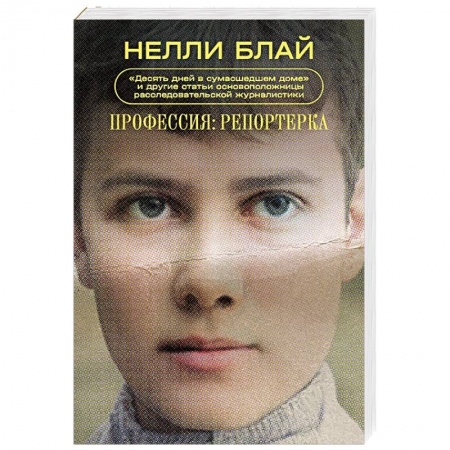 Русская современная проза, книга Профессия: репортерка. 'Десять дней в сумасшедшем доме' и другие статьи основоположницы расследовательской журналистики купить по низкой цене